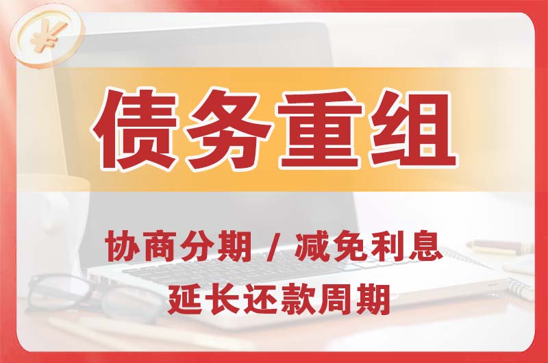 宜城债务重组