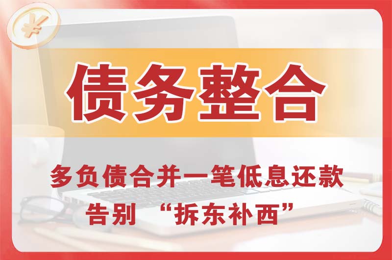 宜城债务整合