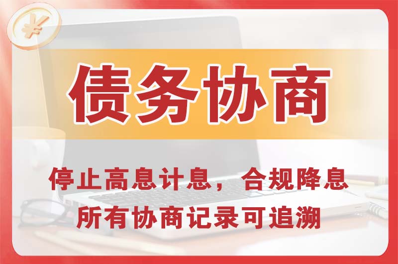 宜城债务协商
